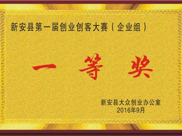 
                                企業(yè)獲得新安縣第一屆創(chuàng)業(yè)創(chuàng)客大賽第一名！
                            