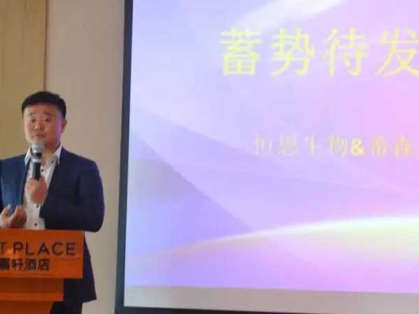 恒恩生物&希森美康2019年豫西經(jīng)銷(xiāo)商會(huì)議圓 滿(mǎn)召開(kāi)