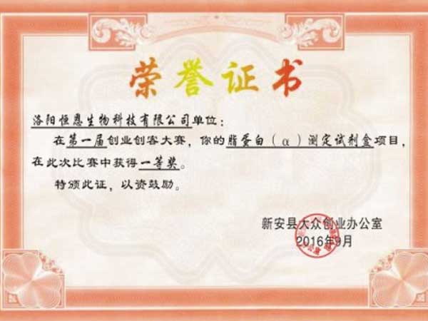 企業(yè)獲得新安縣第一屆創(chuàng)業(yè)創(chuàng)客大賽第一名！